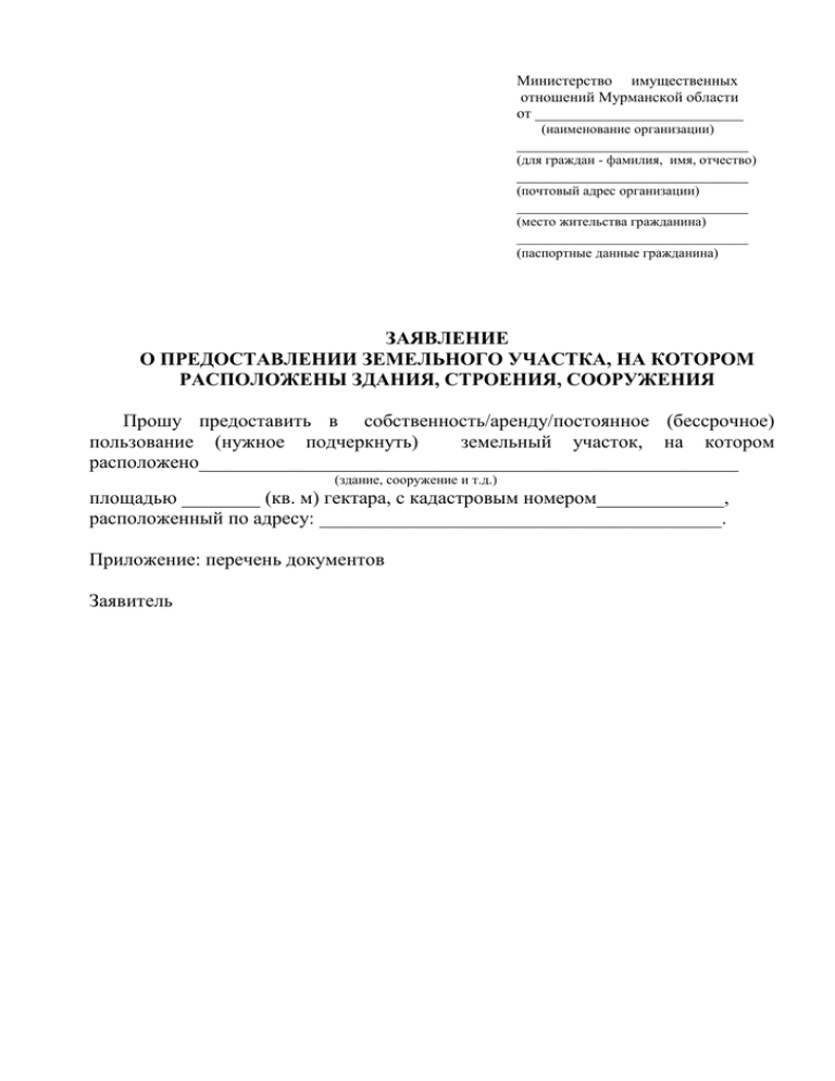 Документ   "образец заполнения заявления о предоставлении земельного участка"