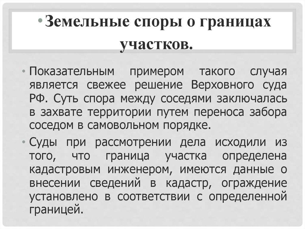 Оспаривание результатов межевания: судебная практика | domosite.ru