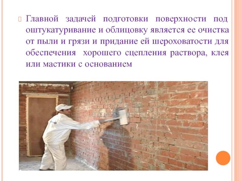 Подготовка поверхности под оштукатуривание - инструкция для всех видов стен