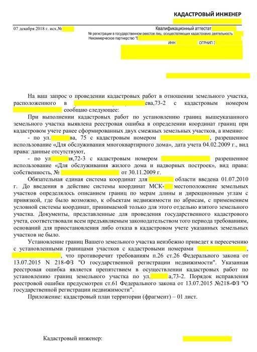 Образец заключения кадастрового инженера по исправлению кадастровой ошибки | domosite.ru