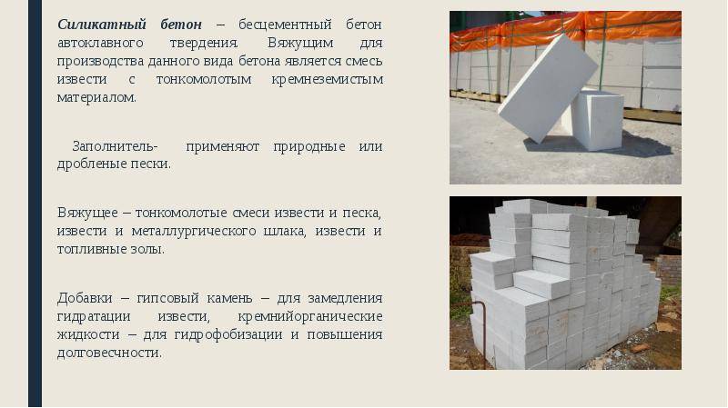 Силикатный бетон: виды, состав, технические характеристики, свойства и применение. технология изготовления плотного и легкого ячеистого бетона