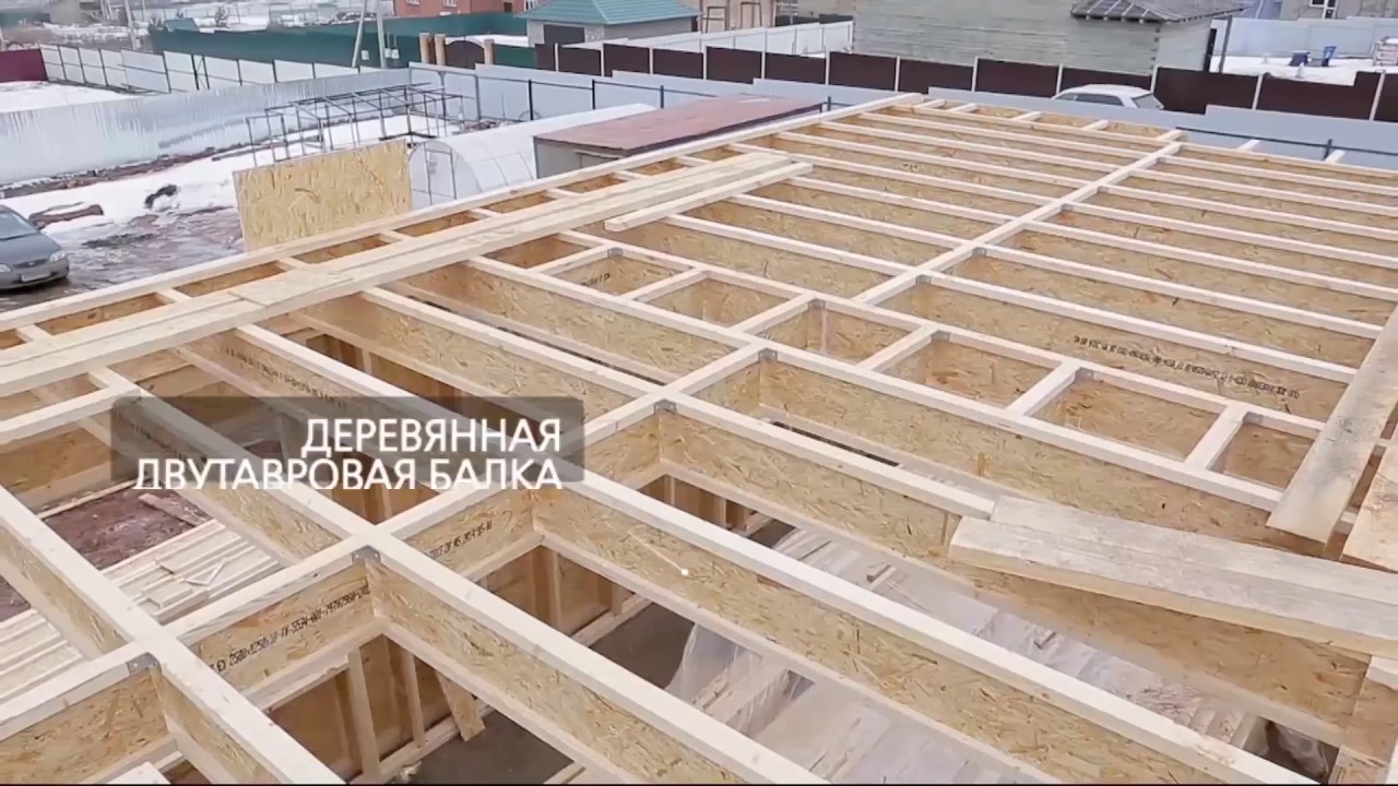 Видео деревянные двутавровые балки в каркасном строительстве
