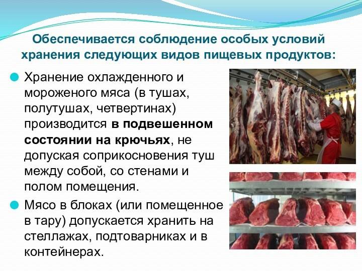 Хранение мяса при различных температурах и условиях