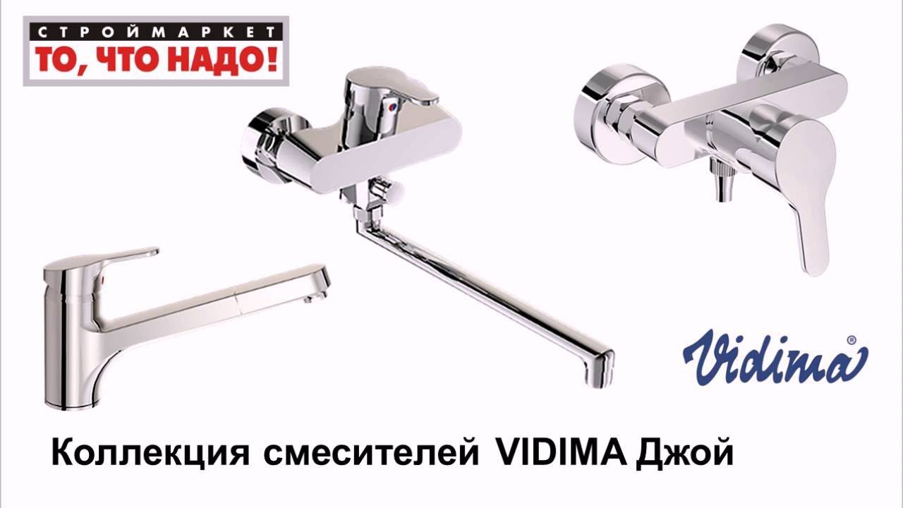 Смесители болгария vidima отзывы – отзывы о смесителях vidima (видима) для кухни и ванной, произведенные в болгарии — гардеробные системы elfa, раздвижные двери, межкомнатные перегородки